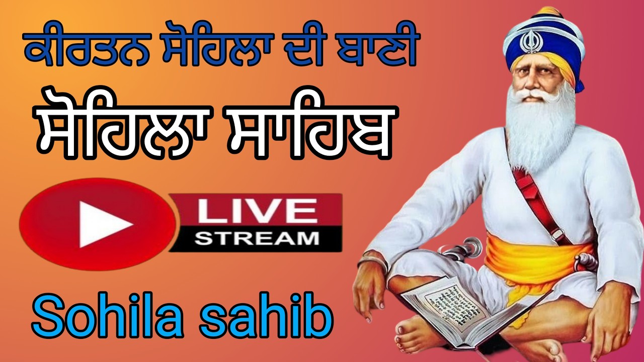 ਕੀਰਤਨ ਸੋਹਿਲਾ ਦੀ ਬਾਣੀ | ਸੋਹਿਲਾ ਸਾਹਿਬ | kirtan sohila | sohila path