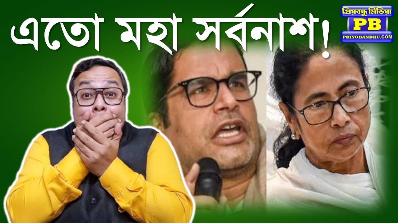 ভয়ঙ্কর সত্য ফাঁস পিকের! এবার তৃণমূল কি করবে? Loksabha Election 2024 West Bengal BJP vs TMC Trinamool