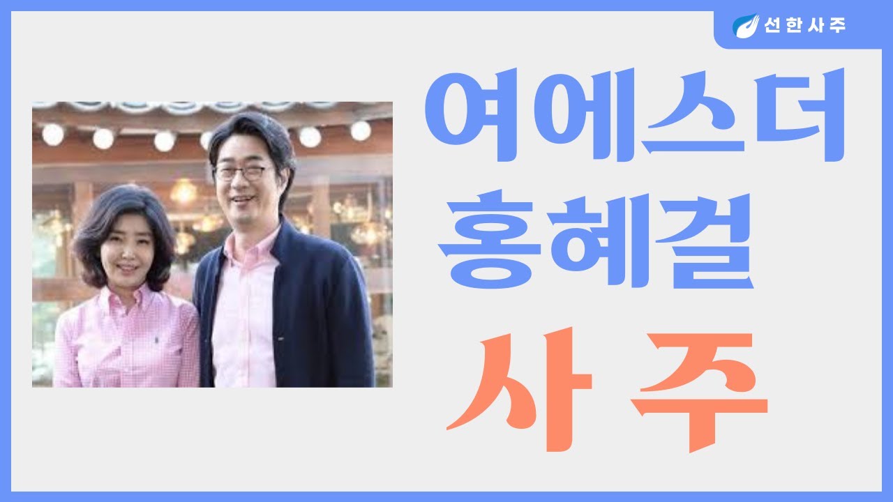 여에스더 홍혜걸 사주-482강