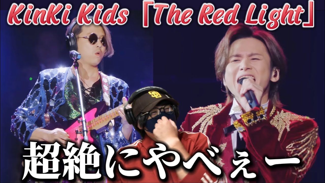 【KinKi Kids】痺れまくり！！アーティストKinKi Kidsマジでヤバい‼️ KinKi Kids「The Red Light」from KinKi Kids Concert リアクション