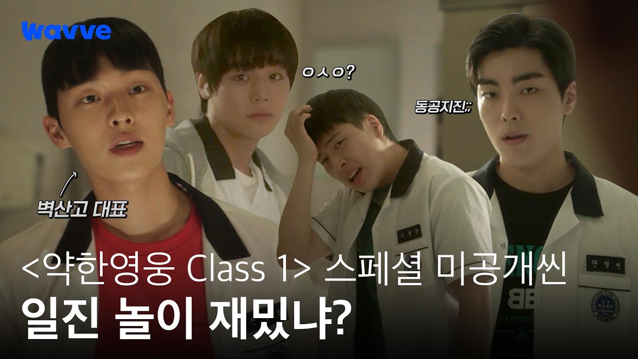 [약한영웅 Class 1] 스페셜 미공개 최초 공개! 일진 참교육하는 벽산고 대표 안수호💥 | 스페셜 미공개씬 | 웨이브 오리지널