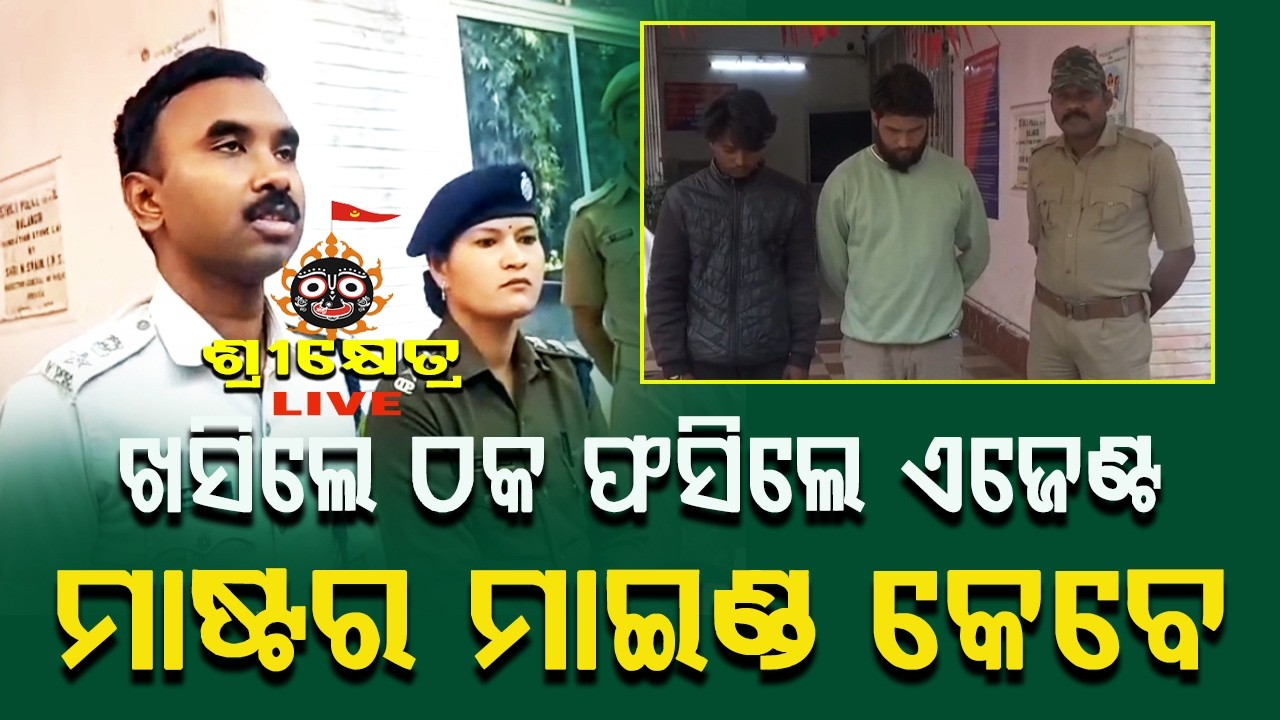 ଖସିଲେ ଠକ ଫସିଲେ ଏଜେଣ୍ଟମାଷ୍ଟର ମାଇଣ୍ଡ କେବେ #srikhetralive 24/7