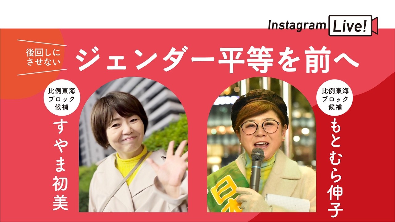 【インスタLIVE】ジェンダー平等を前へ