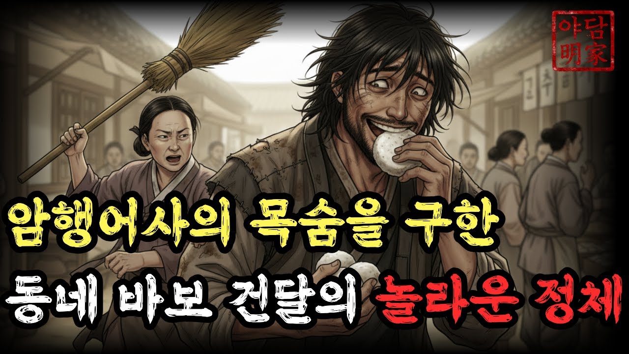 암행어사의 목숨을 구한 동네 바보 건달의 놀라운 정체 야담 | 옛날이야기 | 오디오북