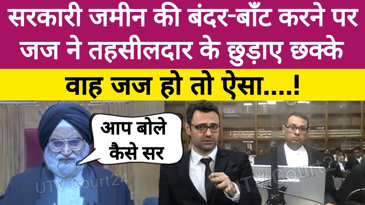 सरकारी जमीन की बंदर- बाँट करने पर जज साहब ने तहसीलदार के छुड़ाए छक्के, वाह जज जज हो तो ऐसे | #law