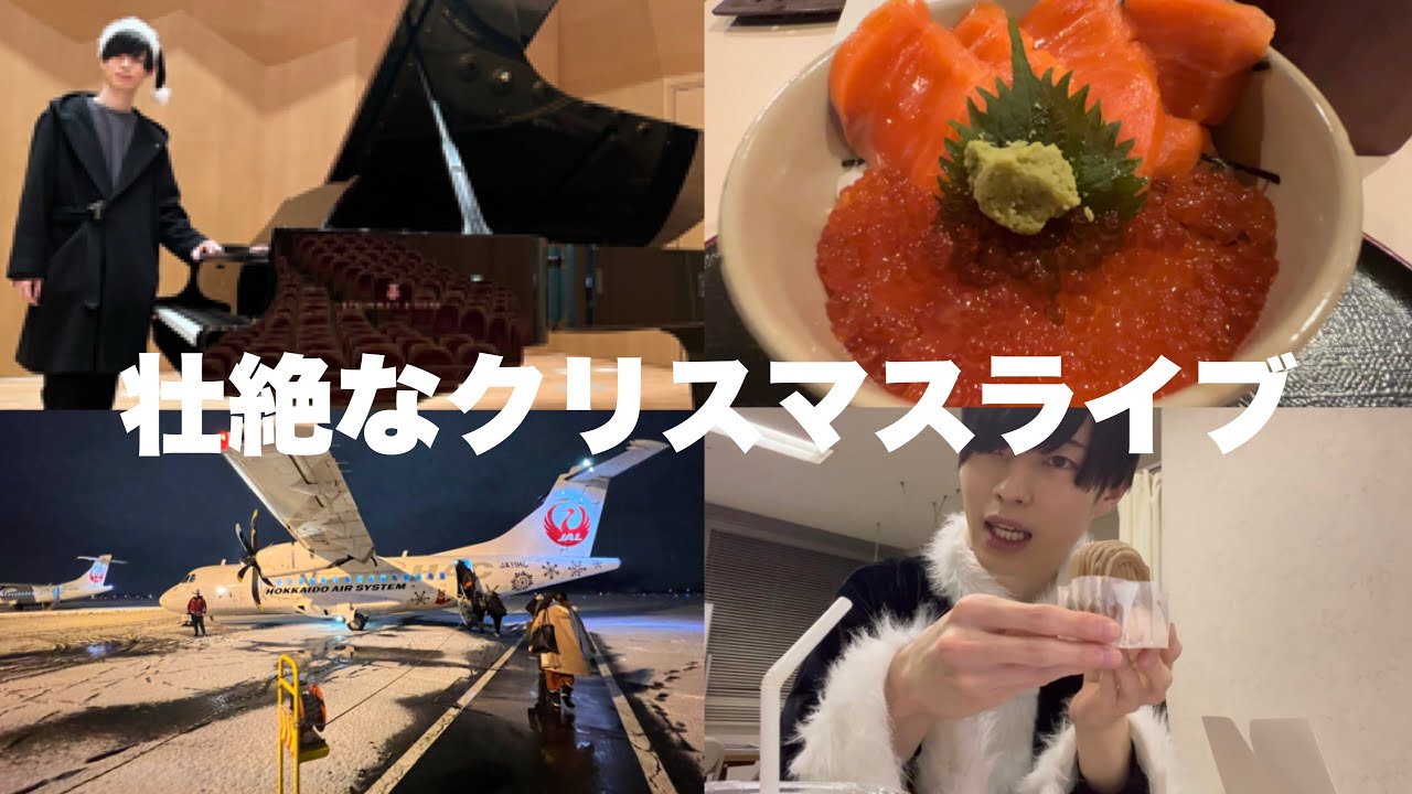 【Vlog】真冬の帯広、暴風雪警報で危うく…人生初のプロペラ機！ライブ２公演の結末は…！