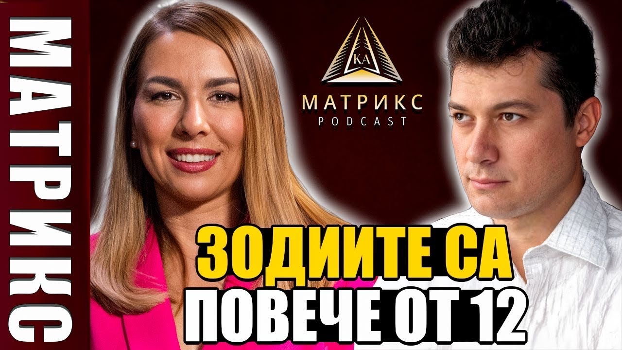 Сферичният хороскоп в астрологията с проф. Филип Филипов| Матрикс