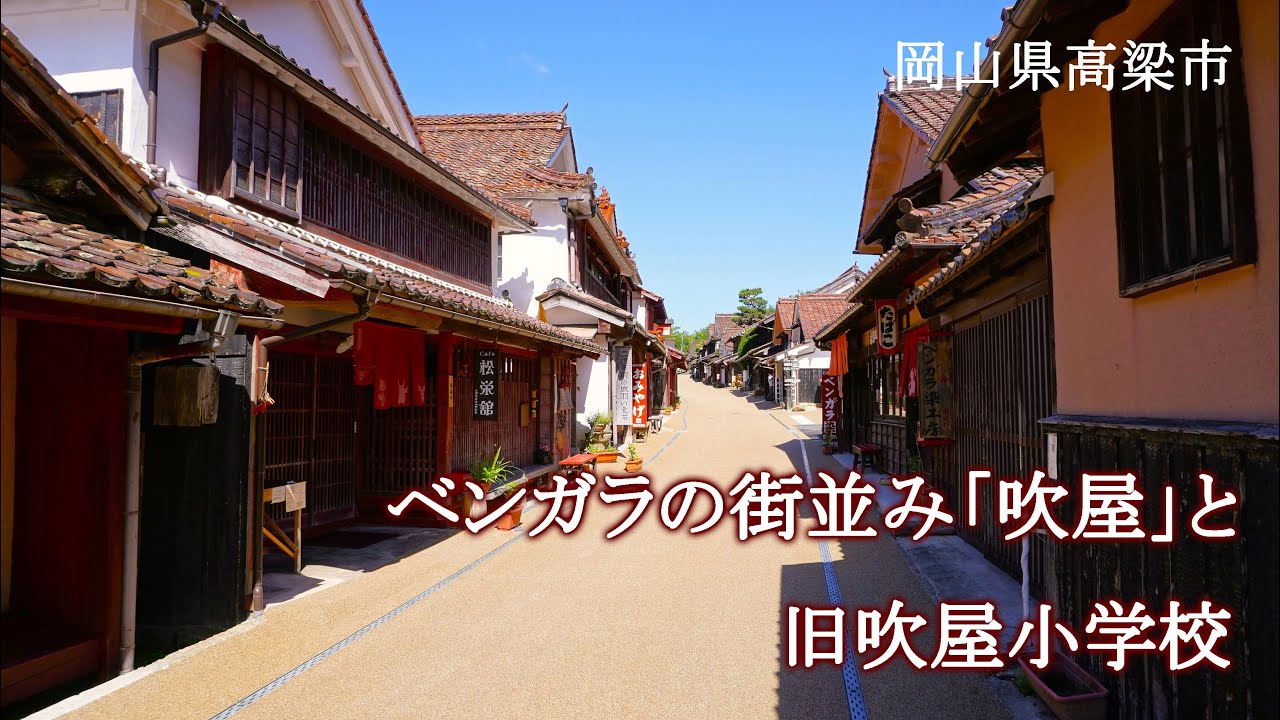 岡山県高梁市　ベンガラの町並み「吹屋」と旧吹屋小学校