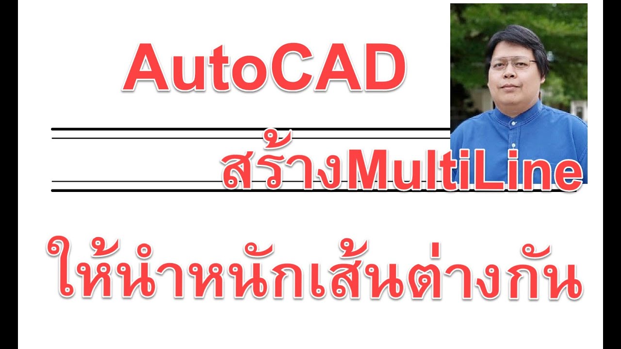 EP 4 AutoCAD ตั้งค่า 4 อย่างนี้ เขียนงานออกน่าดู สบายตา เหมือนมือโปร  สอน AutoCAD โดย อาจารย์โฟม