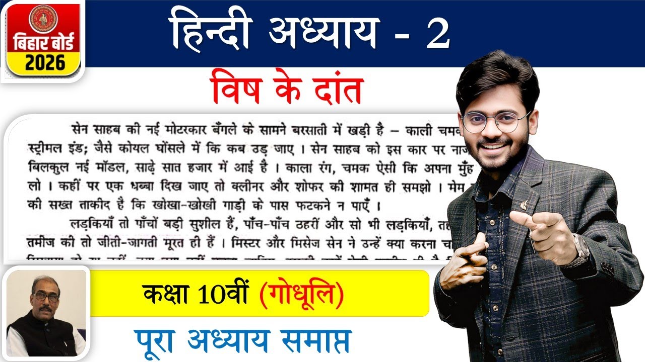 विष के दांत कहानी कक्षा -10 (गोधूलि) Story | vish ke dant class 10 | vish ke dant class 10th