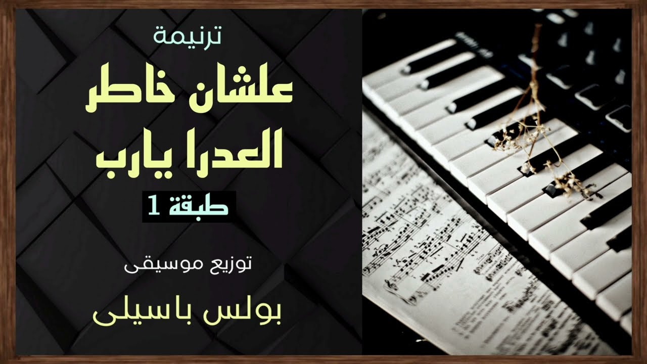 موسيقى ترنيمة علشان خاطر العدرا يارب | طبقة1 | توزيع بولس باسيلى