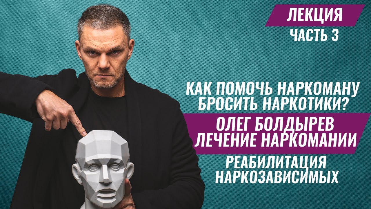 Как ПОМОЧЬ наркоману БРОСИТЬ наркотики?Лечение наркомании.Реабилитация наркозависимых. #олегболдырев