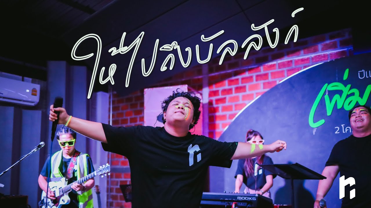ให้ไปถึงบัลลังก์ | Live | Newroad