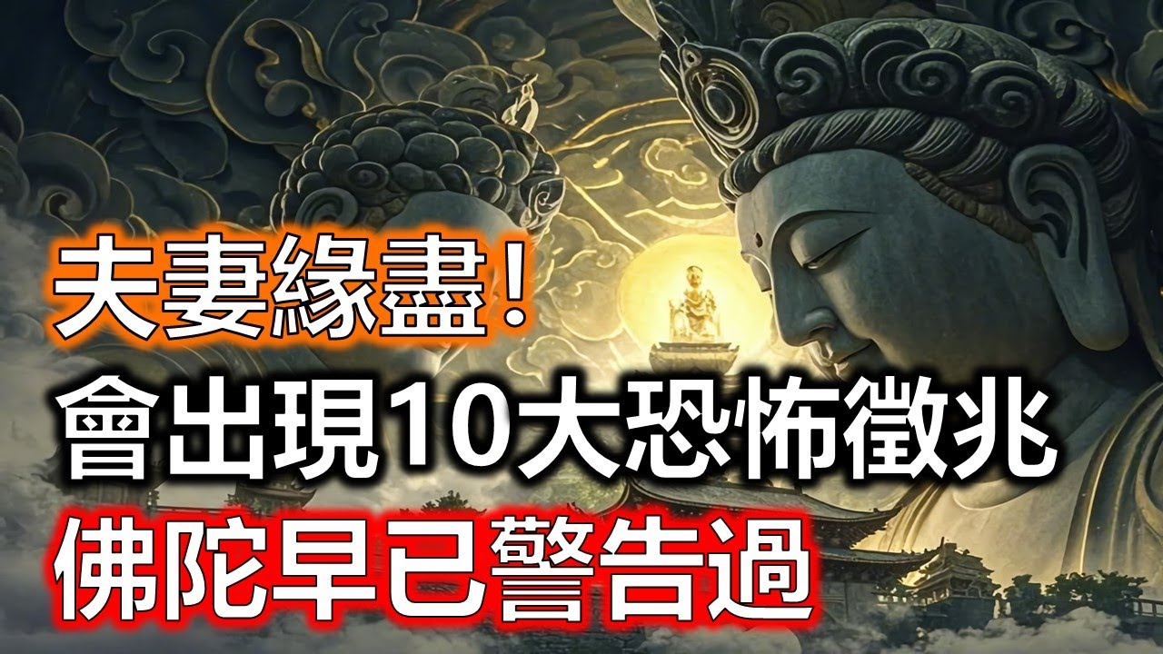 夫妻緣盡的前兆出現了！佛陀早已警告過這些恐怖徵兆！#生肖#因果#風水