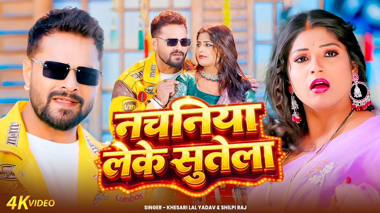 #VIDEO पियवा नचानिया लेके #Khesari Lal Yadav & Shilpi Raj | Piyawa Nachaniya Leke | Bhojpuri Song