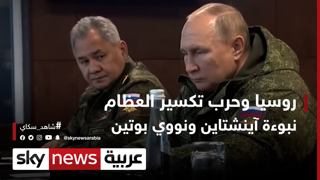 روسيا وحرب تكسير العظام.. نبوءة آينشتاين ونووي بوتين.. | #وثائقيات_خاصة