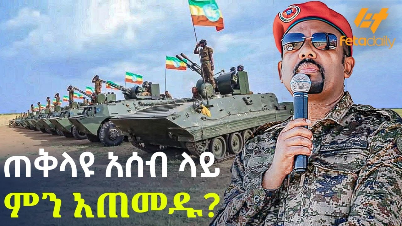 Ethiopia - ጠቅላዩ አሰብ ላይ ምን አጠመዱ?