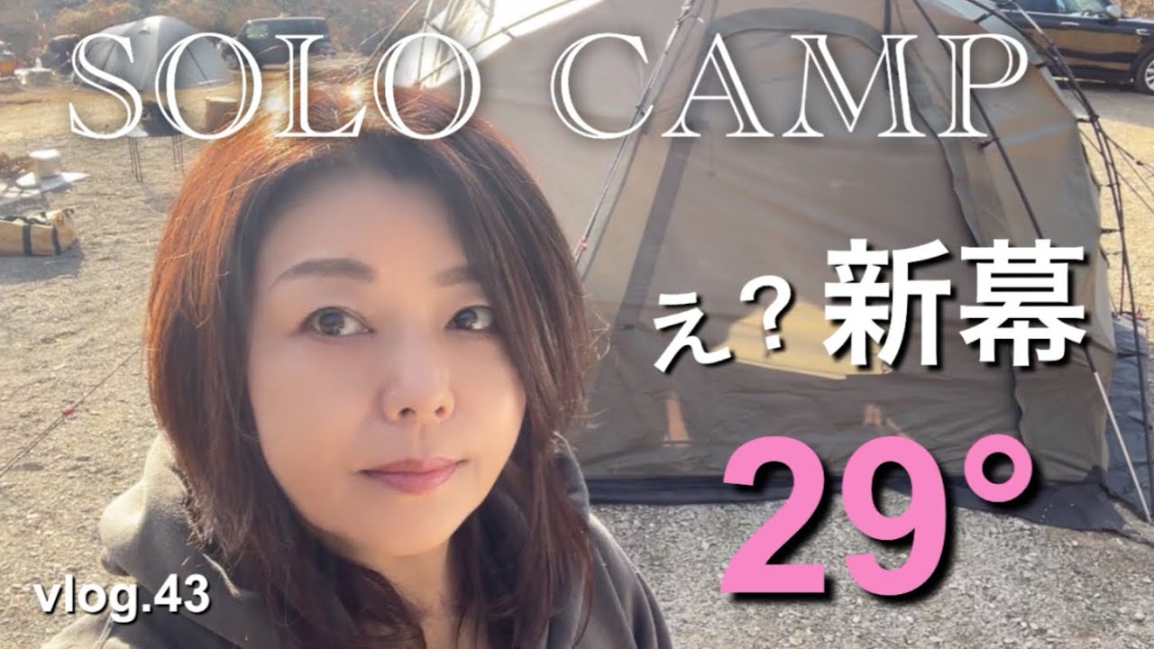 【50代のソロキャンプ】今年初キャンプは新幕で！幕内暑すぎてボヤキまくる…。予告もあるよ〜