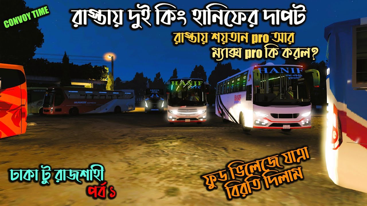 রাস্তায় দুই কিং হানিফের দাপট  |ETS 2 BD next gen map| ঢাকা থেকে রাজশাহী কার সাথে গেলাম (পর্ব ১)