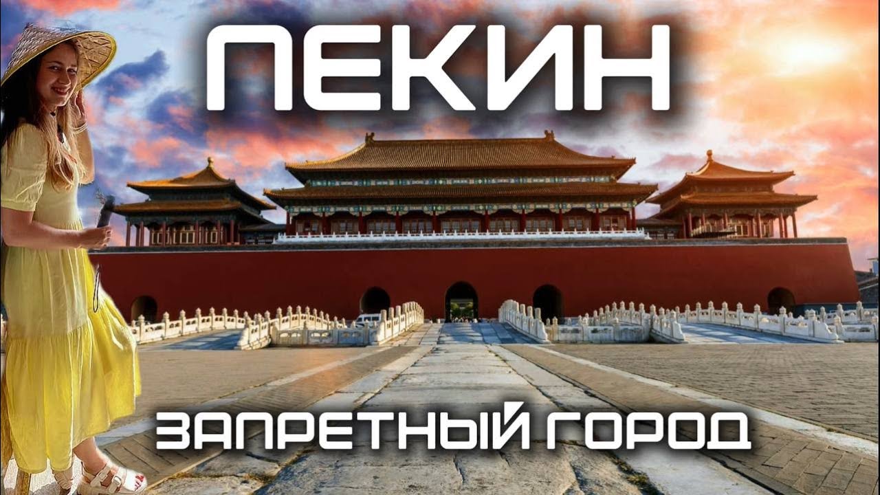 Пекин Запретный город и Площадь Тяньаньмэнь | Удивительные Факты о Пекине