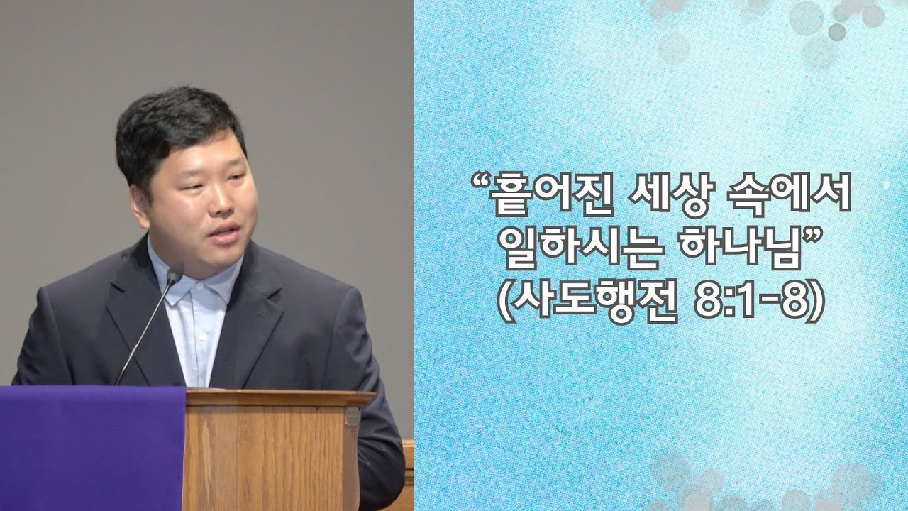 “흩어진 세상 속에서 일하시는 하나님” (사도행전 8:1-8)