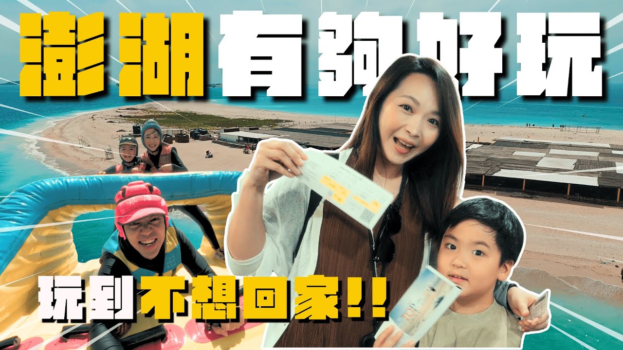 澎湖值得去嗎？花火節｜超推薦必來東海跳島一日遊｜潮間帶浮淺｜澎澎灘水上活動玩到飽｜澎湖旅行Vlog EP.1｜大發家TheAlphas