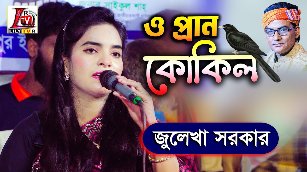 ও প্রান কোকিল রে II জুলেখা সরকার II O Pran Kukil Re II Julaka Sarkar II Lily Tv R