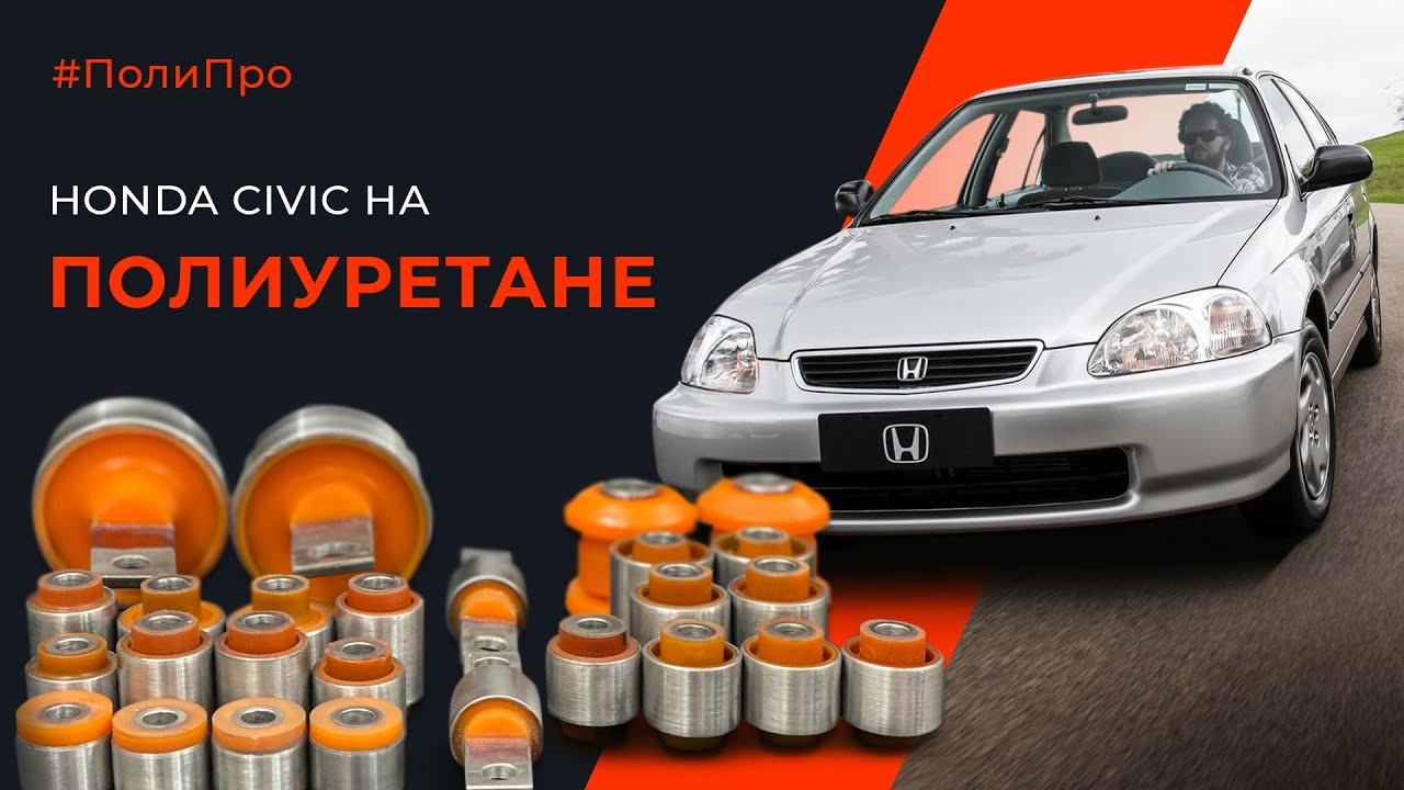 Как не попасти на деньги???? Хонда Цивик 6 передняя и задняя подвеска. Мерседес отдыхает. 26 сайлент