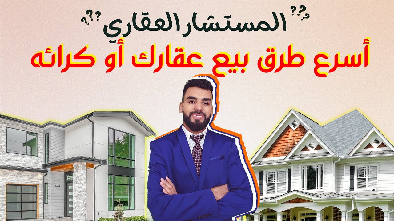المستشار العقاري: ما هي أهم الوسائل التي يجب الاستعانة بها لبيع عقارك أو كرائه