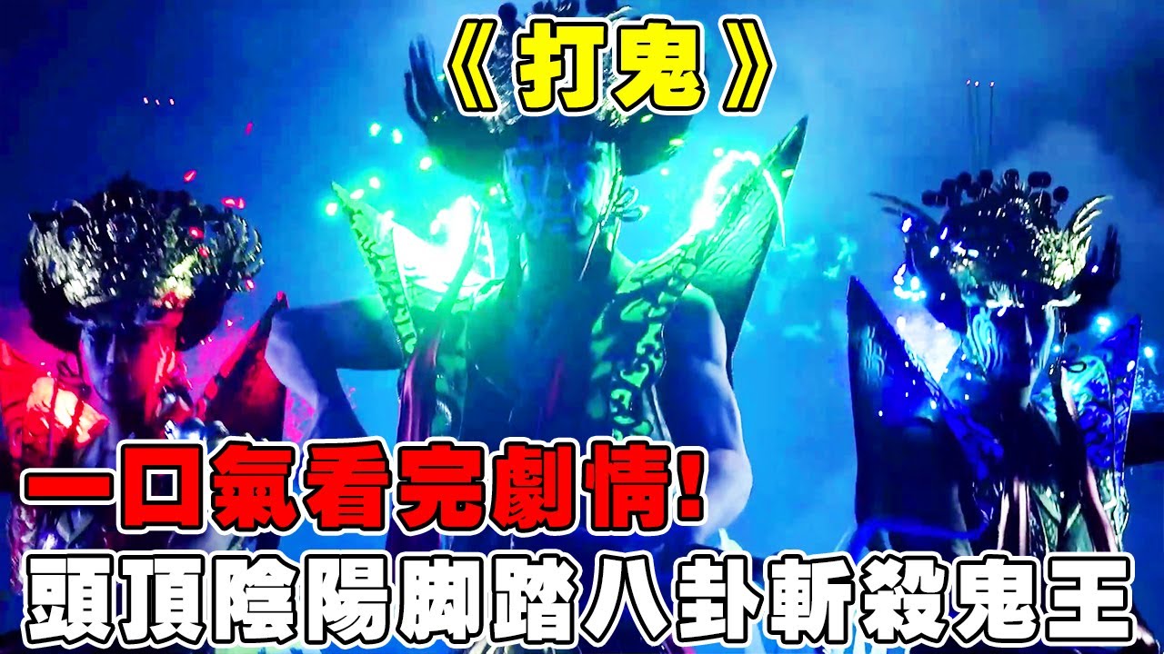 【打鬼】头顶阴阳脚踏八卦，小孩寻求来自地府的帮助，增损大将附身斩杀鬼王!# 单机游戏 # 还得是主机大作【修片狂魔】