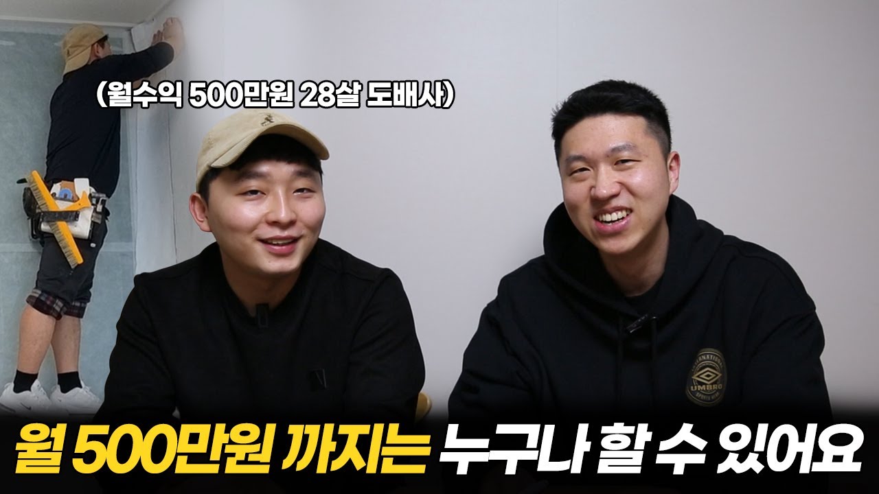 `하루일당 23만원' 2년만에 월 500만원 버는 28살 도배사