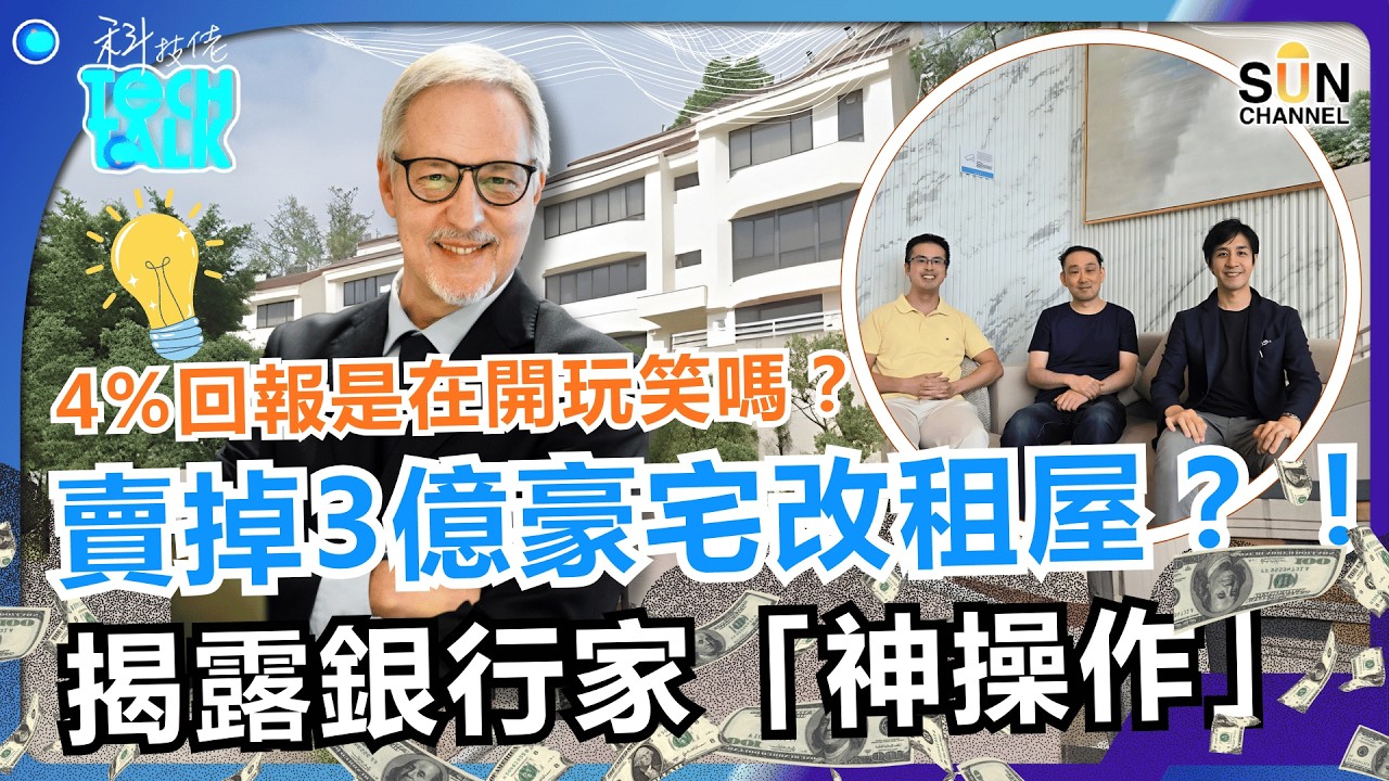 4% 回報是在開玩笑嗎？月租 52 萬是為了省錢？銀行家賣掉深水灣豪宅的驚人內幕：普通人想不通的財富邏輯！年化 20% 的私募基金長怎樣？矽谷精英分享磚頭思維！｜#68 科技佬 TECH TALK