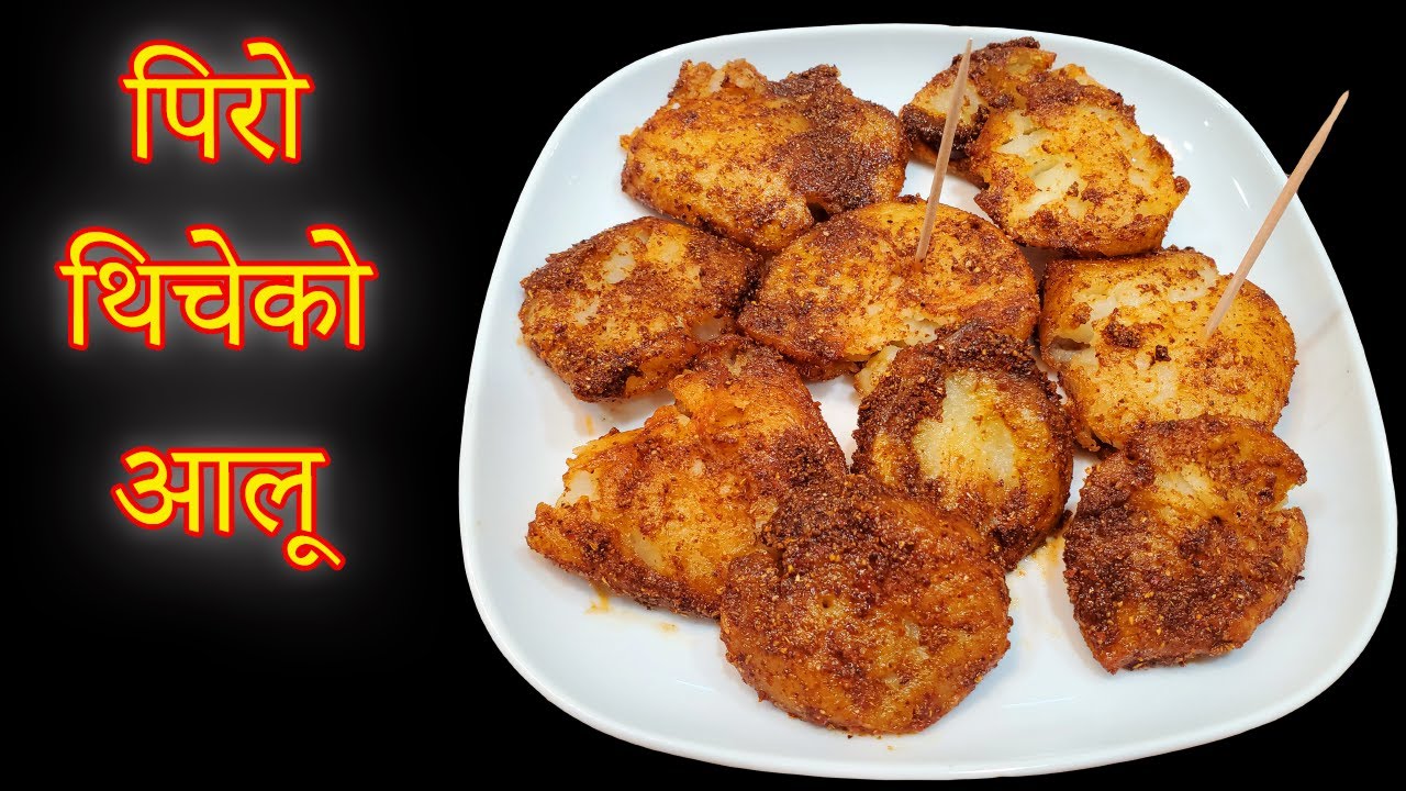 यसरी बनाउनुस पोखराको फेमस थिचेको आलू सारै मिठो हून्छ || POKHARAKO THICHEKO ALOO