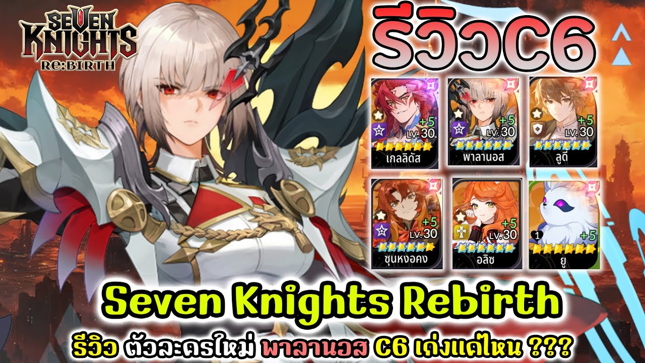 Seven Knights Rebirth : รีวิว ตัวละครใหม่ พาลานอส C6 เก่งเเค่ไหน ???