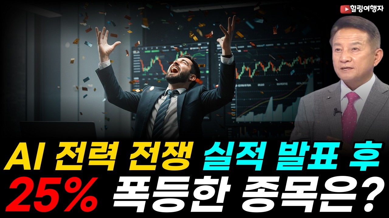 AI 전력 전쟁, 조용히 25% 폭등한 종목은? 하지만 21% 폭락한 종목도 있었다! 전력·냉각·원자력… 돈의 흐름이 갈린 이유는?