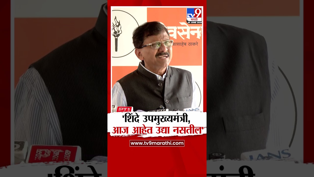 Sanjay Raut | 'शिंदे उपमुख्यमंत्री, आज आहेत उद्या नसतील'