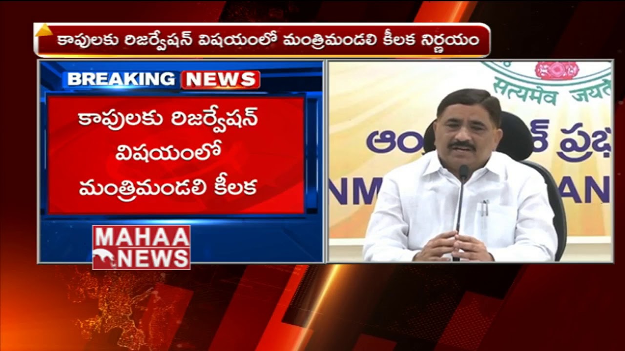 AP Minister Kalva Srinivasulu About Kapu Reservation | Mahaa news