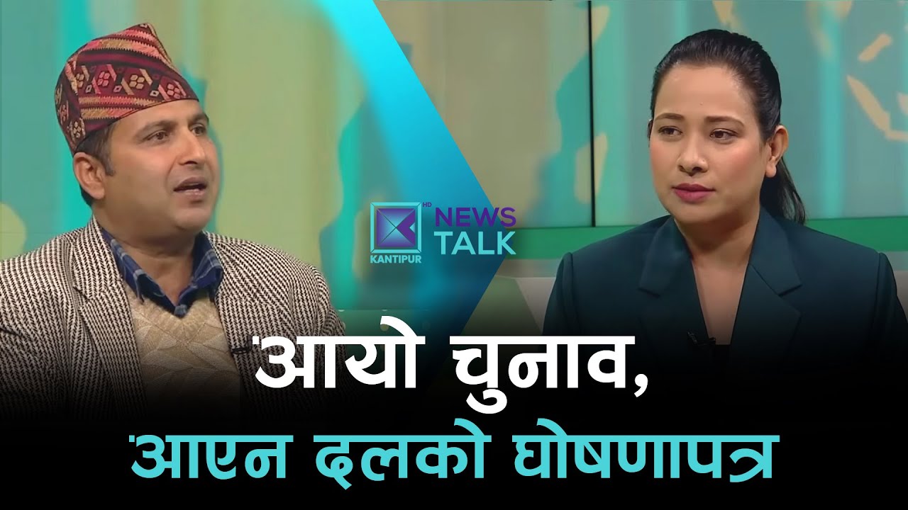 News Talk | १५ माघ २०८२