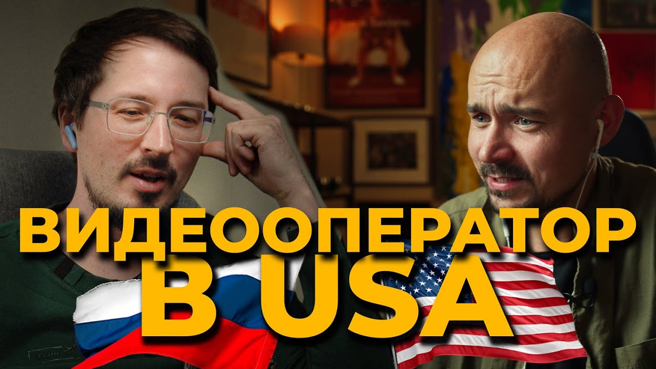 Видеооператор в США Олег Заянов. Подкаст (rassa)