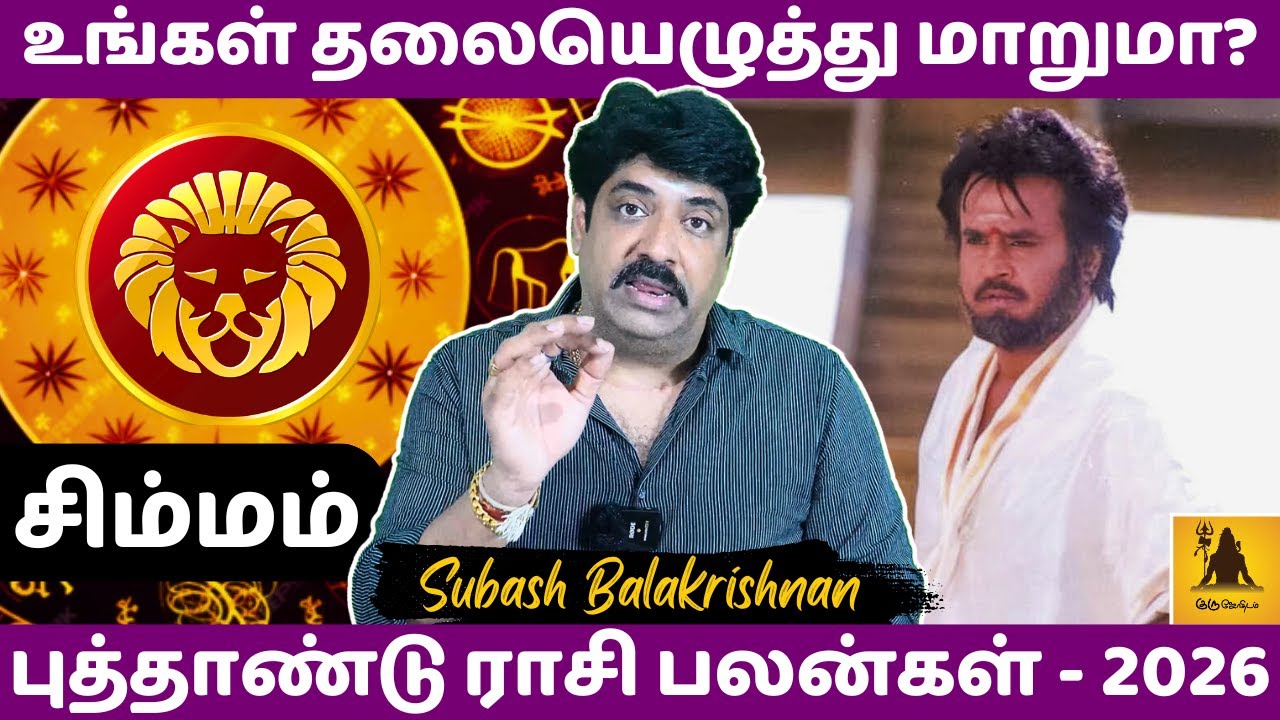 சிம்மம் உங்கள் தலையெழுத்து மாறுமா? | Simmam | Simma Rasi | Rasipalan | Jothidam | Astrology