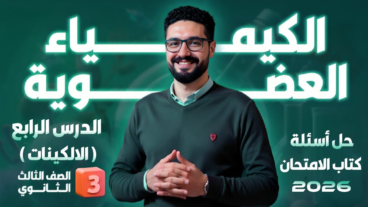 حل تدريبات الدرس الرابع (الالكينات) كتاب الامتحان 2026_الثانوية العامة والأزهرية