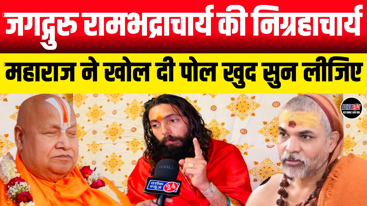 शंकराचार्य पर रामभद्राचार्य की टिप्पणी पड़ी भारी || निग्रहाचार्य महाराज ने रामभद्राचार्य की खोली पोल