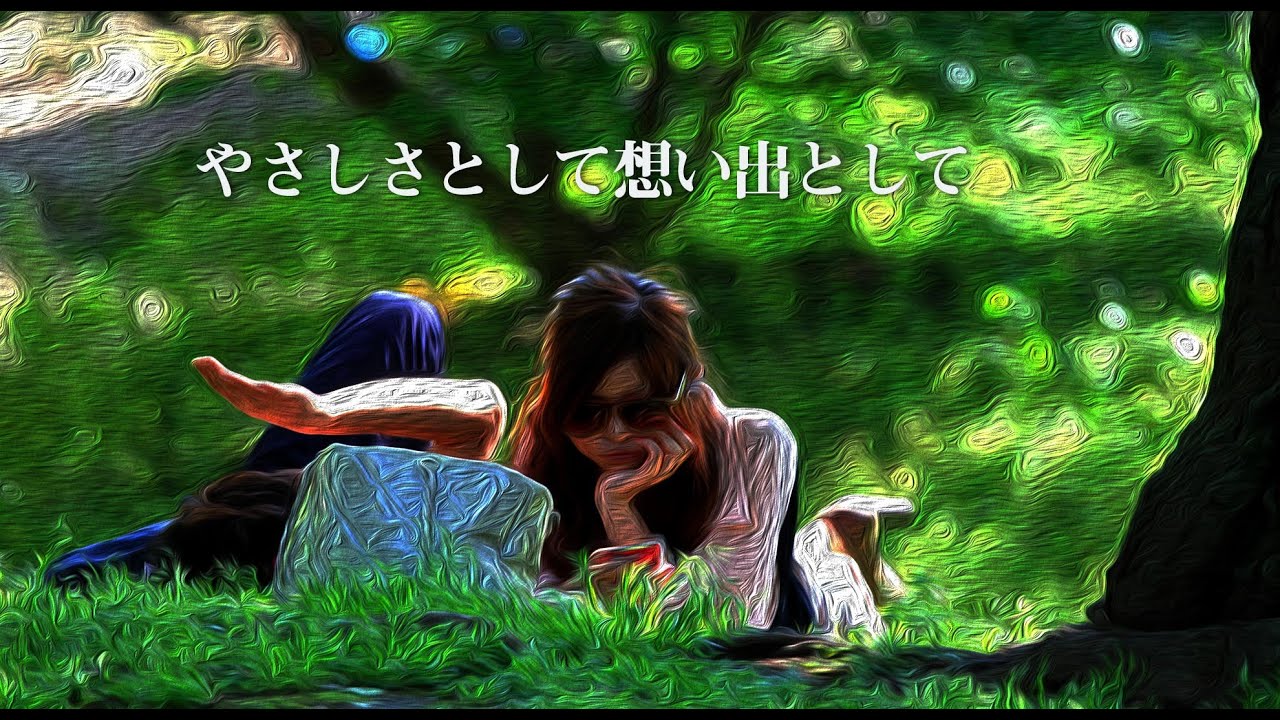 やさしさとして想い出として/ふきのとう