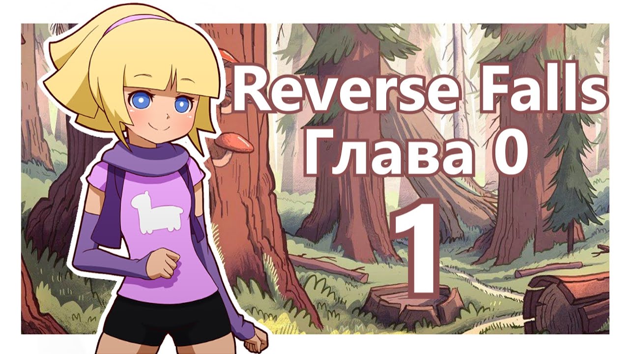 Прохождение Reverse Falls #1 [Упоротые приключения Пасифики]