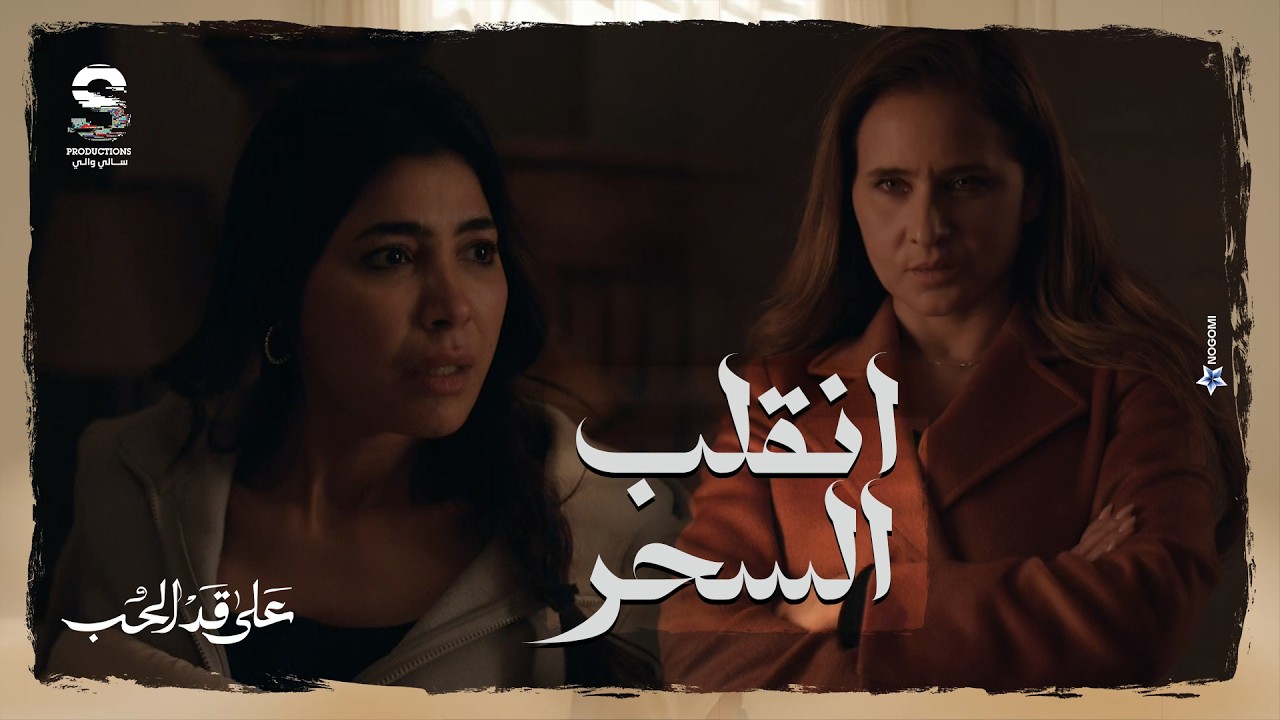 انقلب السحر على الساحر واللي حصل في مريم بقى يحصل في سارة! شوف الصدمة 😱 #على_قد_الحب