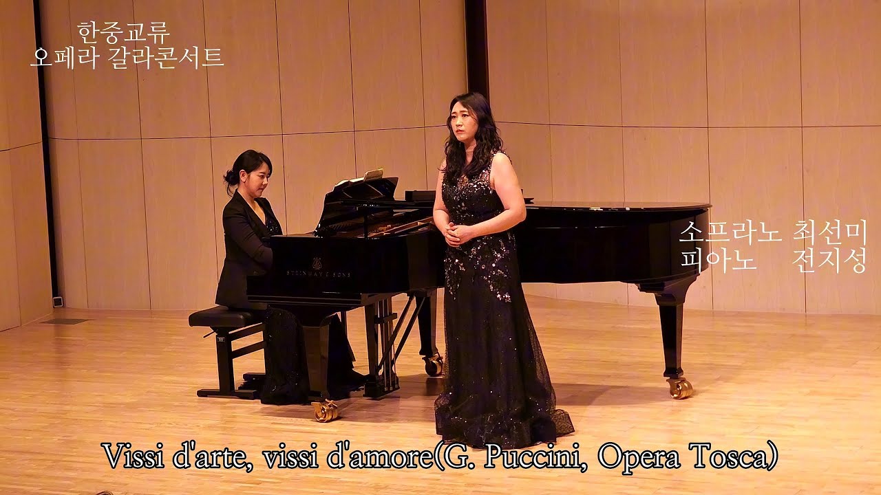 Vissi d'arte, vissi d'amore(G. Puccini, Opera Tosca) 소프라노 최선미, 피아노 전지성, in 한중교류 오페라 갈라콘서트