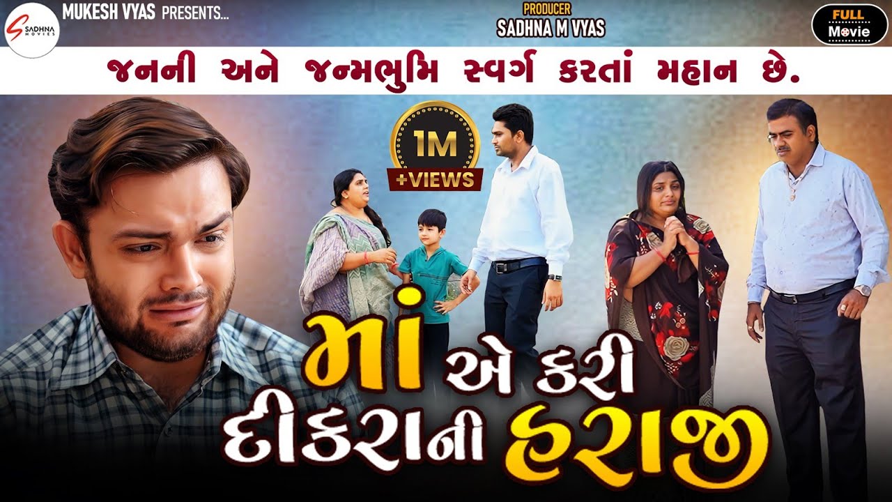 માં એ કરી દીકરા ની હરાજી l Maa Ye Kari Dikara Ni Haraji  Full Movie l gujrati sohrt film l natak l