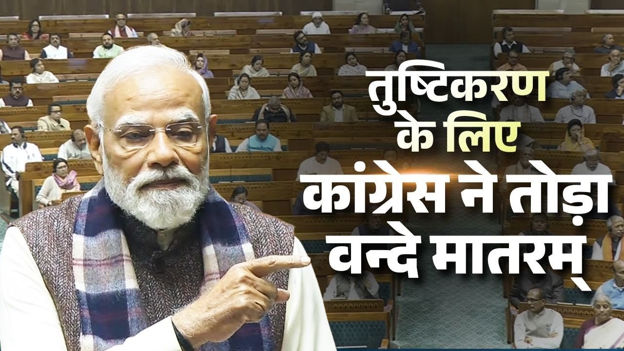 The truth behind &lsquo;Vande Mataram&rsquo; and decades of appeasement recalled by PM in Lok Sabha!