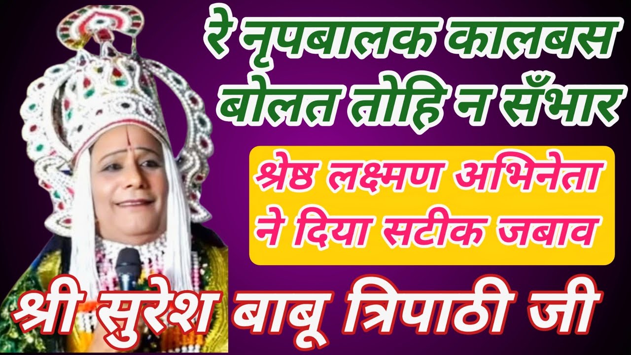 रे नृपबालक कालबस बोलत तोहि न सँभार का #करारा जवाब दिया श्रेष्ठ लक्ष्मण अभिनेता श्री #suresh_tirupati