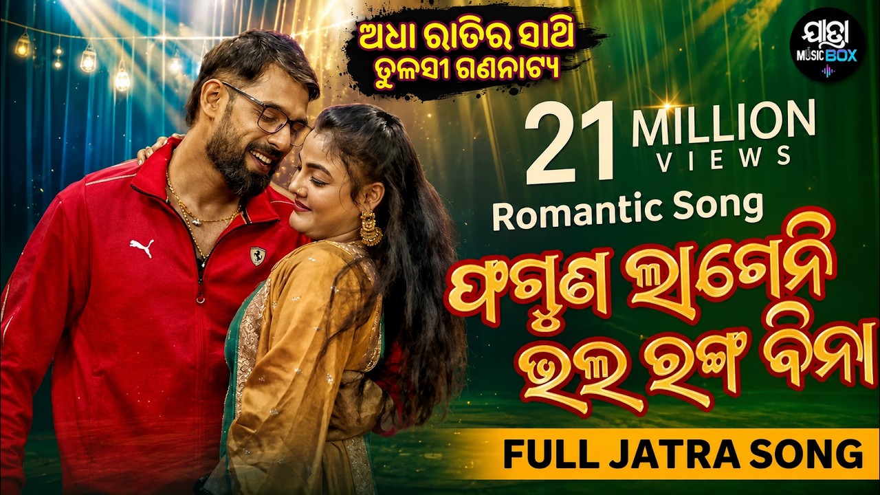 ଫଗୁଣ ଲାଗେନି ଭଲ ରଙ୍ଗ ବିନା - Romantic Song - Superhit Jatra - Adha Rtira Sathi - Piyush,Mama - Tulasi